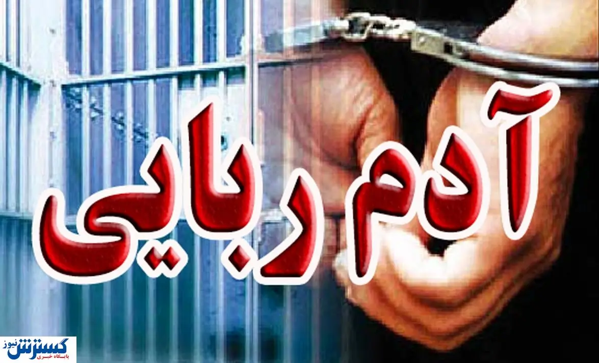 آدم ربایی مردی توسط پسرش!