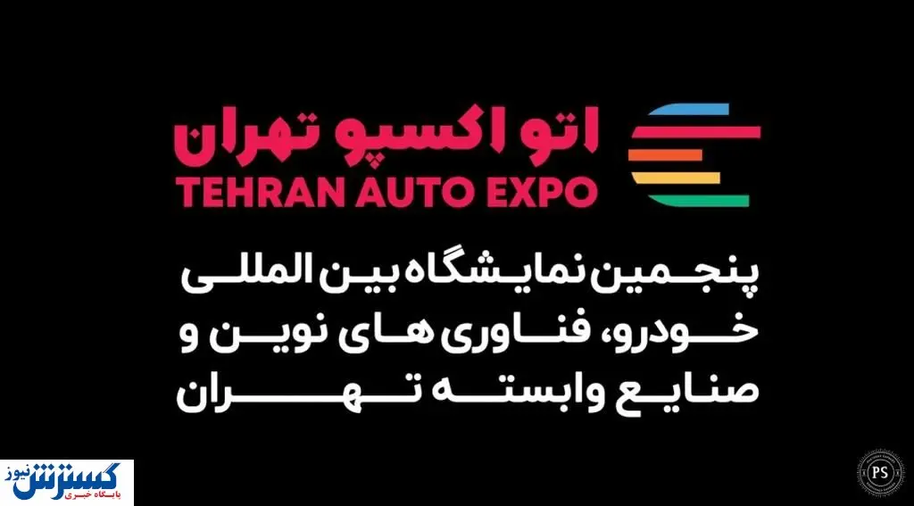 شمارش معکوس برای آغاز بزرگ‌ترین رویداد خودرویی ایران