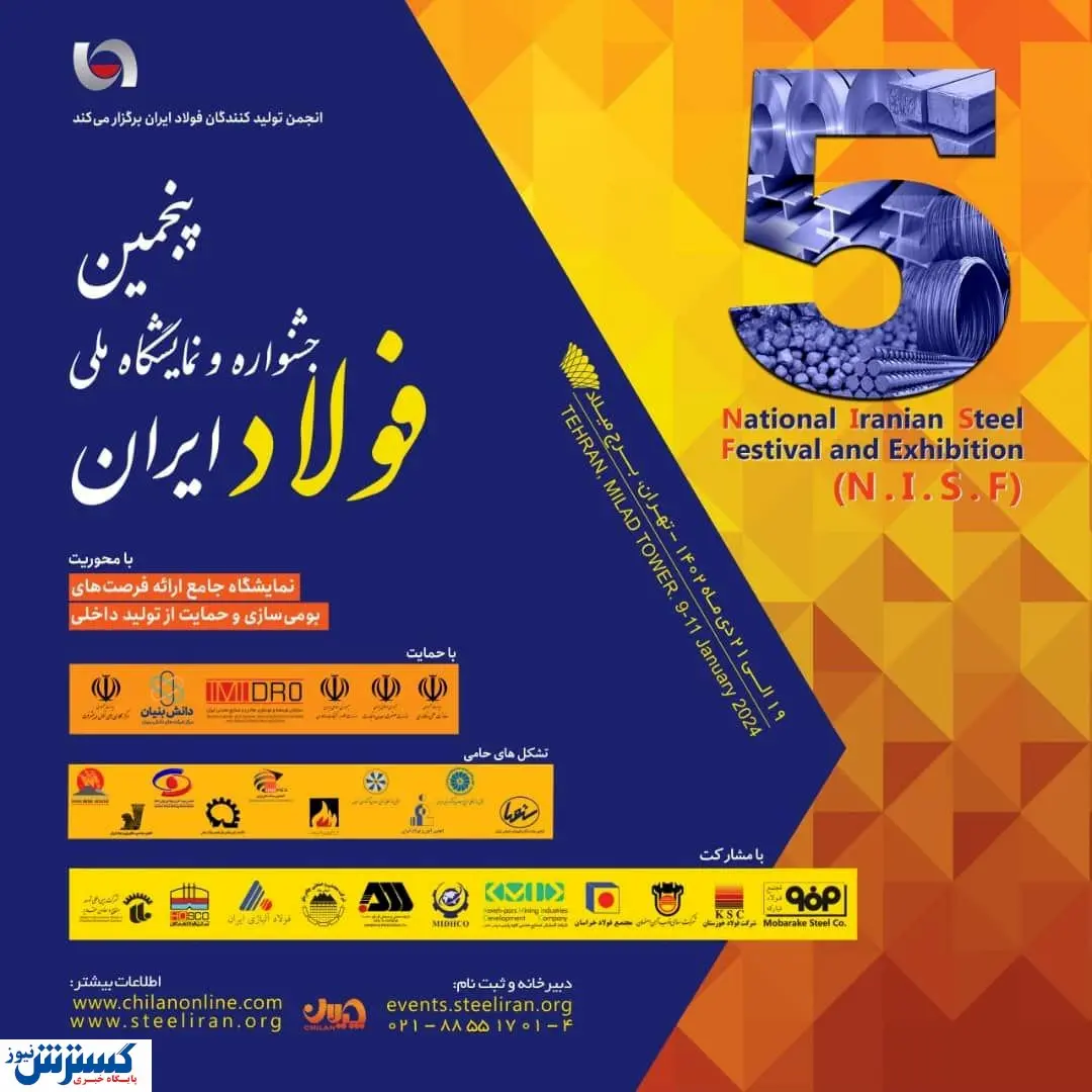 «پنجمین جشنواره و نمایشگاه ملی فولاد ایران» ۱۹ تا ۲۱ دی ماه در برج میلاد برگزار می شود