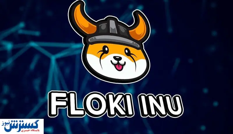 سرویس جدید فلوکی غوغا به پا کرد / استیک ۵۴ میلیون دلار توکن