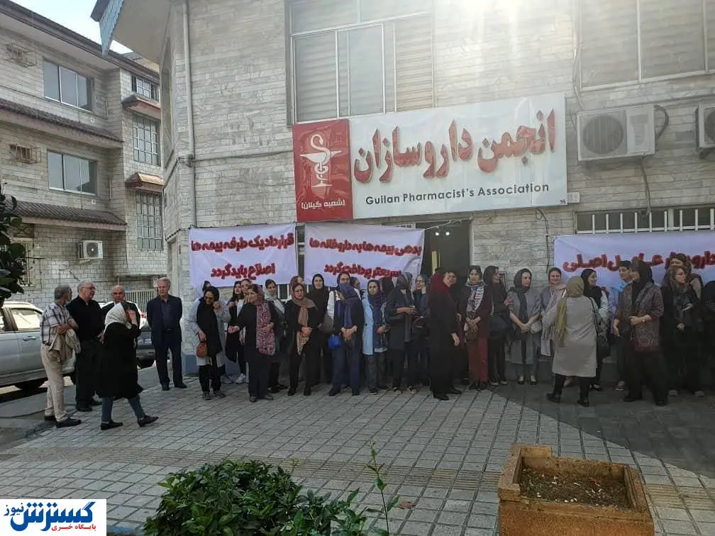 تجمع داروسازان در اعتراض به روند دارویار