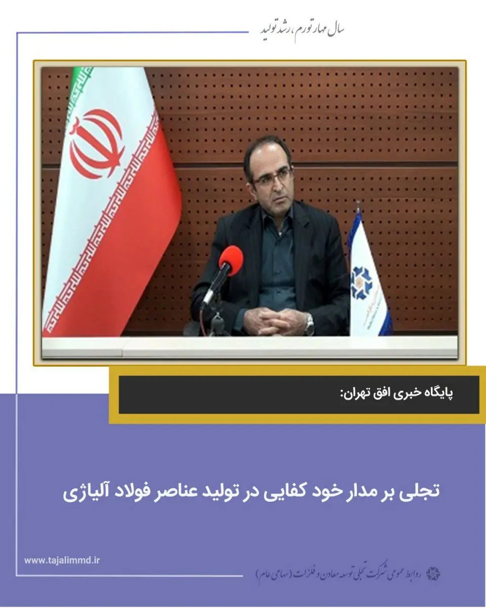 تجلی بر مدار خودکفایی در تولید عناصر فولاد آلیاژی