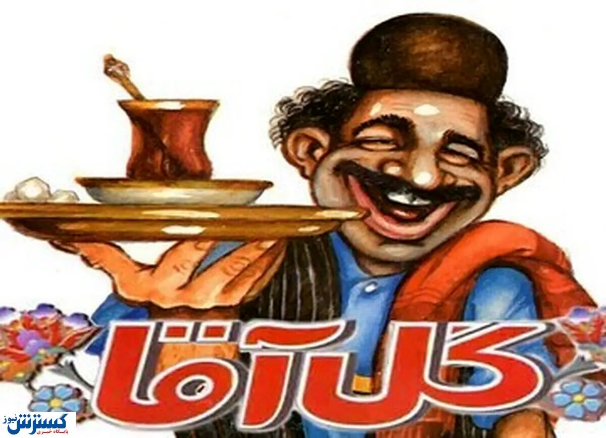 نگاهی به مجله جذاب گل آقا / سیاست با چاشنی شوخی