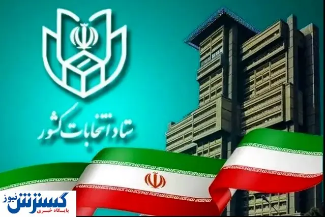 اطلاعیه مهم وزارت کشور برای داوطلبان مجلس خبرگان رهبری