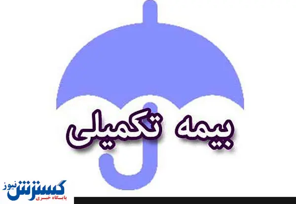 دهک های کم درآمد بیمه تکمیلی رایگان خواهند شد/رایگان شدن فرانشیز این بیماران