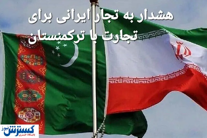 هشدار به تجار ایرانی برای تجارت با ترکمنستان / شرکت های طلبکار ایرانی به دنبال تحصن مقابل سفارت هستند