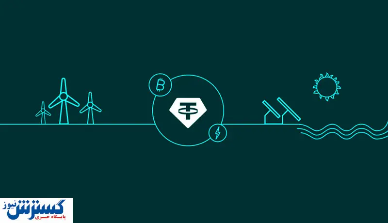 اتفاق عجیب در بازار ارزهای دیجیتال / سرمایه‌گذاری ۵۰۰ میلیون دلاری تتر در بخش استخراج بیت کوین