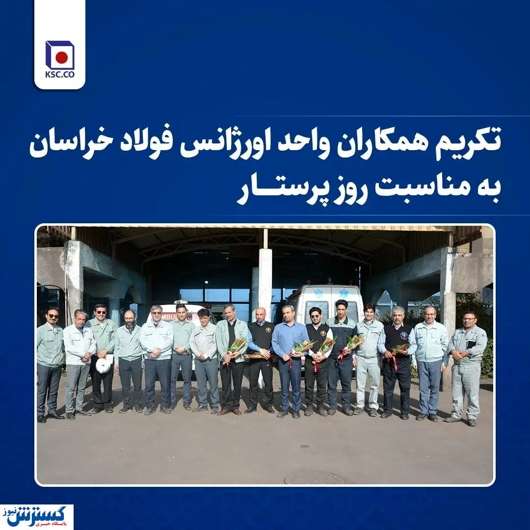 تکریم همکاران واحد «اورژانس» فولاد خراسان به مناسبت روز پرستار