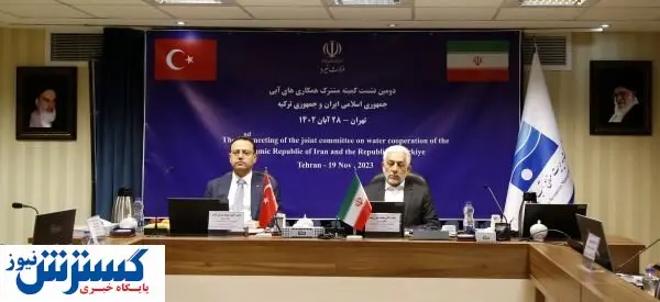 بررسی مسائل مشترک آبی ایران و ترکیه/آلایندگی ارس یک موضوع کلی است