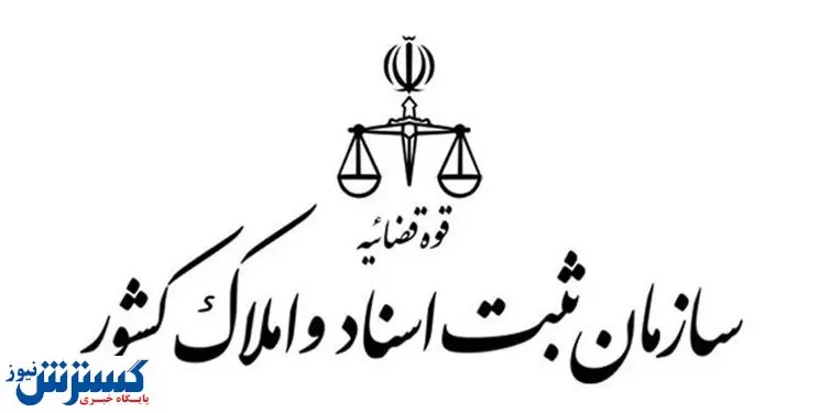 سازمان ثبت اسناد در یک قدمی نابودی