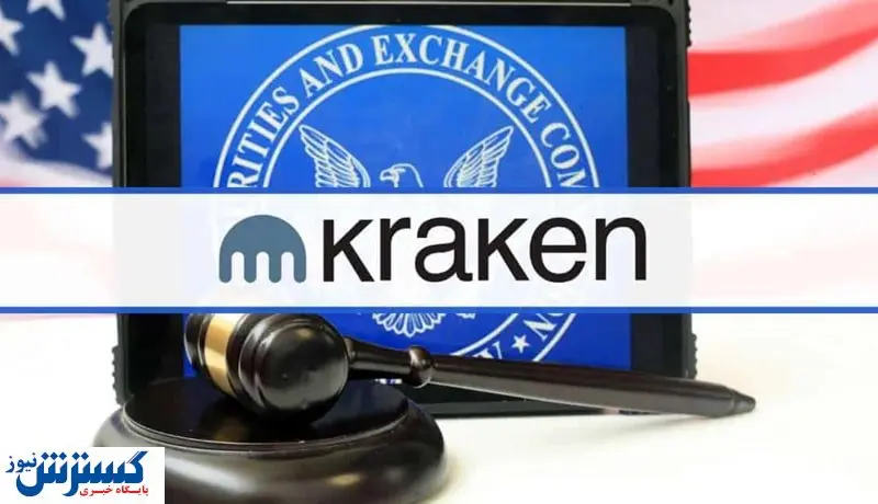 حمله جدید SEC به بازار ارزهای دیجیتال / صرافی کراکن به دام افتاد!