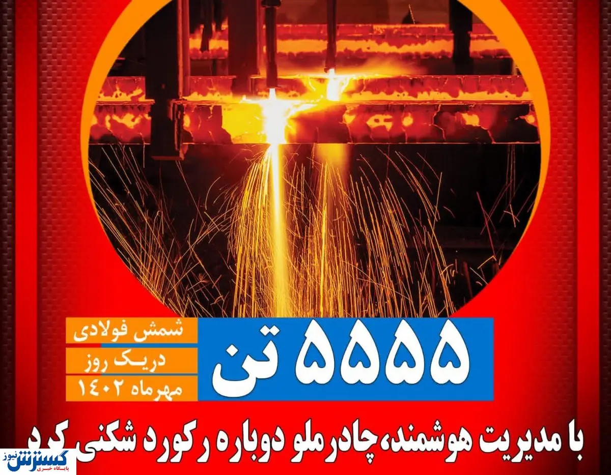 با مدیریت هوشمند چادرملو دوباره رکورد شکنی کرد