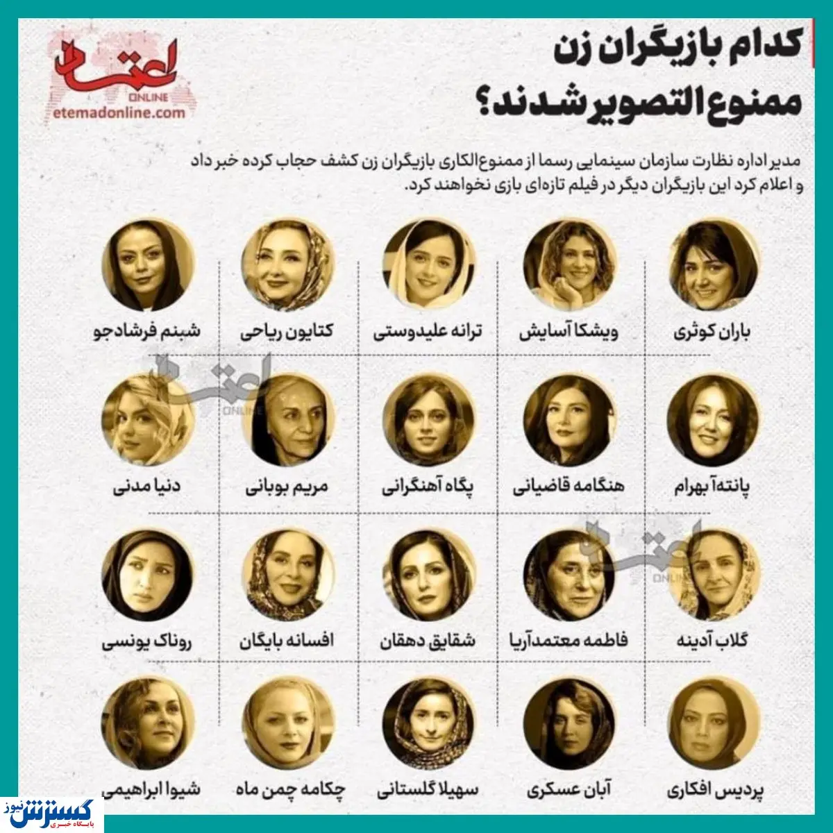 کدام بازیگران زن ممنوع التصویر شدند؟