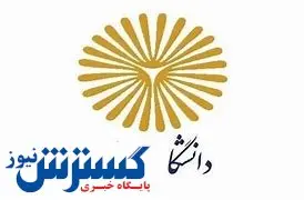 واگذاری این رشته های دانشگاه پیام نور به دانشگاه دیگر