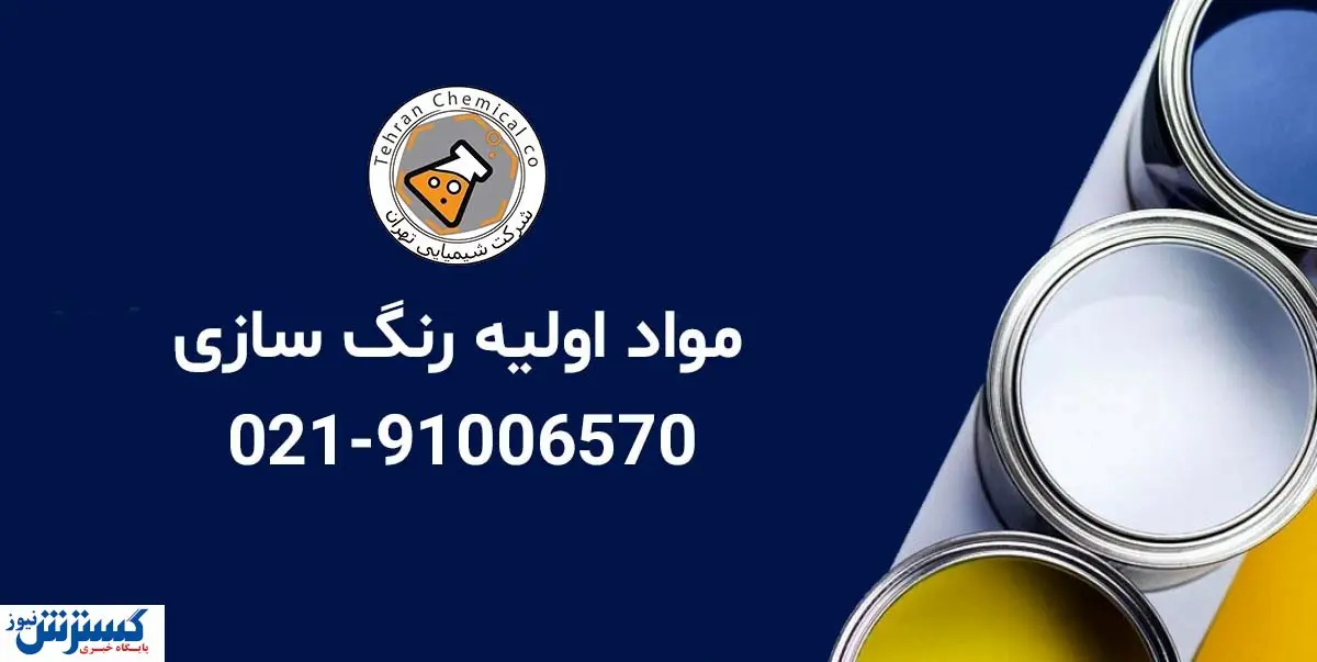 مواد اولیه رنگ سازی کدام ها هستند؟