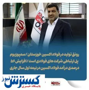 طرح پژوهشی شرکت فولاد اکسین خوزستان نوآوری برتر کشور شد/ پذیرش مقاله علمی فولاد اکسین در سمپوزیوم فولاد ۱۴۰۲