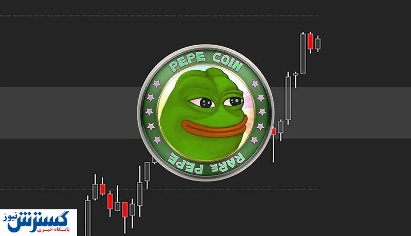 پیش بینی حرکت بعدی قورباغه مرموز / قیمت پپه به کدام سو می‌رود؟