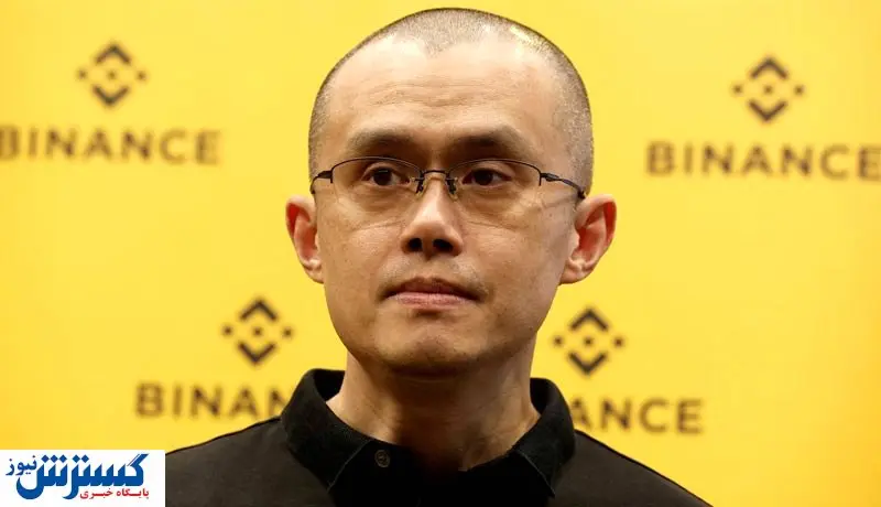 استعفای مدیرعامل بایننس / چه بلایی بر سر بازار ارزهای دیجیتال میآید؟