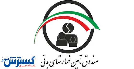 تعهدات خسارت های بدنی پنج و نیم برابر افزایش یافت/ ورشکستگی در کمین این صندوق