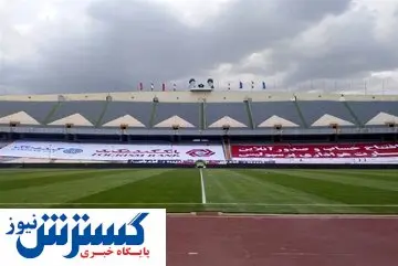 ورزشگاه۱۲۰ هزار نفری کجاست؟ / هر بازی ۵۲۰ میلیون تومان هزینه دارد