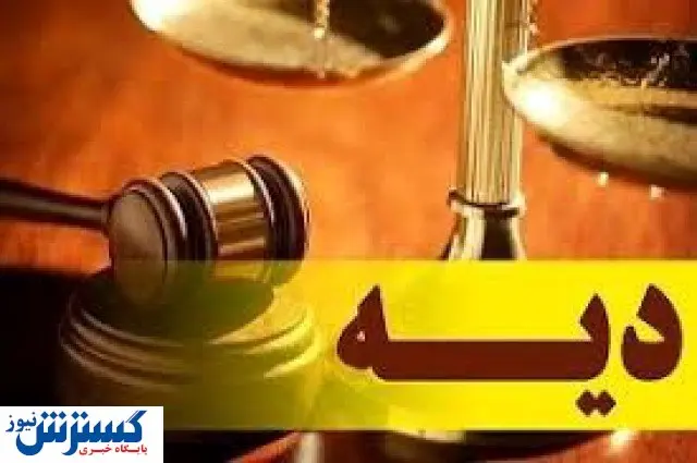 پرداخت دیه توسط سازمانهای بیمه گر سرعت گرفت