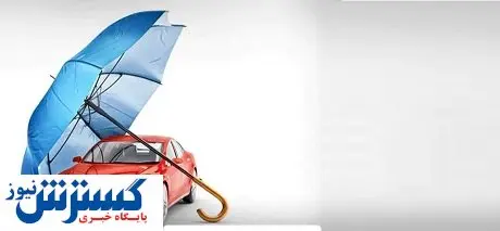 در حـاشـیـه بیمه خودروهای نامتعارف