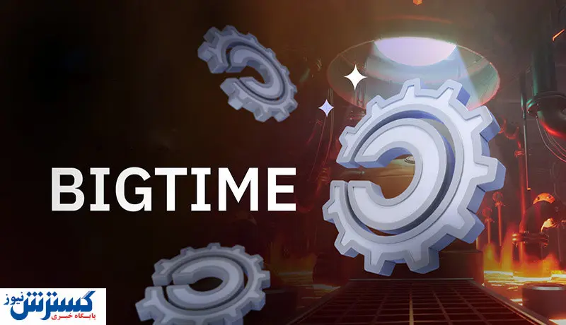بازی بیگ تایم غوغا به پا کرد / قیمت BIGTIME  به یک دلار می رسد؟
