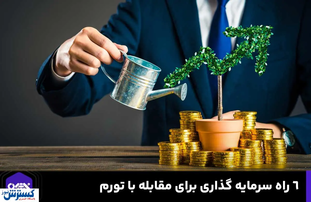 ۶ راه سرمایه گذاری برای مقابله با تورم