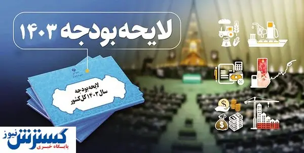 لایحه پیشنهادی در تضاد با اهداف برنامه هفتم است