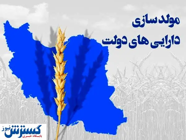 درآمد ۴۴۰۰ میلیاردی دولت از مولدسازی داراییها / این طرح ها به زودی تکمیل می شود