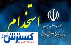 جزئیات جدید از استخدام آموزش و پرورش / جذب ۸۰ هزار معلم