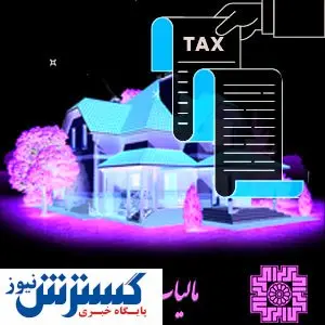 دریافت مالیات خانه های خالی/  ۸.۸ میلیارد تومان مالیات از ۶۶ هزار مسکن