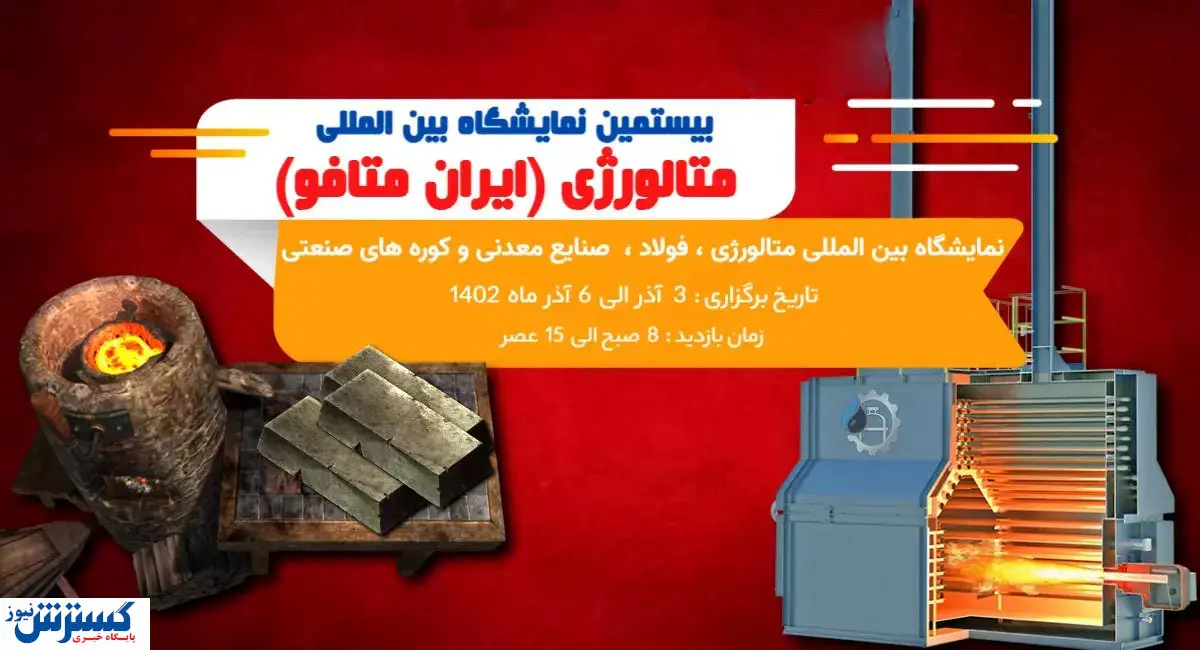 زیر و بم برگزاری نمایشگاه متافو / حضور ۸۰۰ شرکت داخلی و خارجی