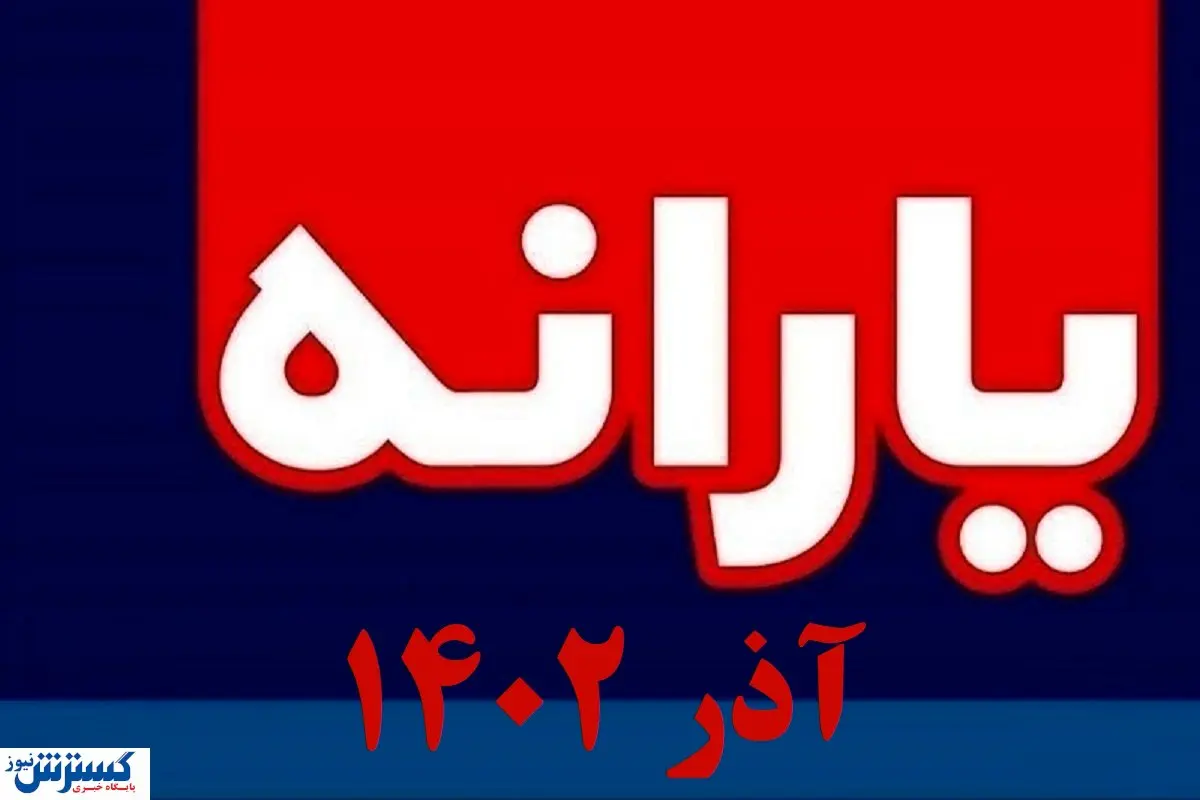 یارانه آذر ماه واریز شد / حساب سرپرستان پر پول شد