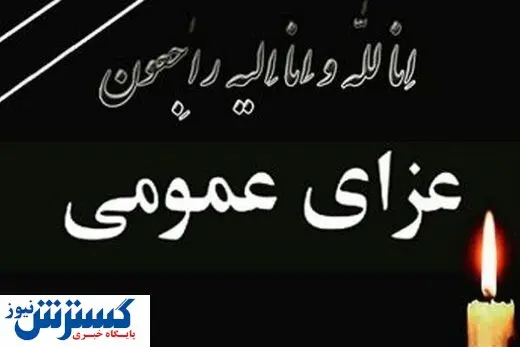 عزای عمومی در سیستان و بلوچستان