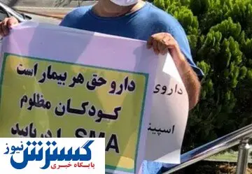 قطع واردات دارو با پناهندگی بیماران / بیمار SMA چشم انتظار هستند