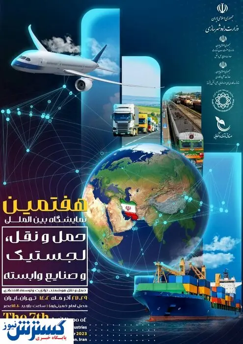 آغاز هفتمین نمایشگاه بینالمللی حملونقل / حضور ۴۰۰ شرکت دولتی و خصوصی