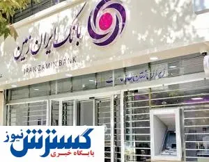 بانک ایران زمین به دنبال خلق ارزش برای مشتریان