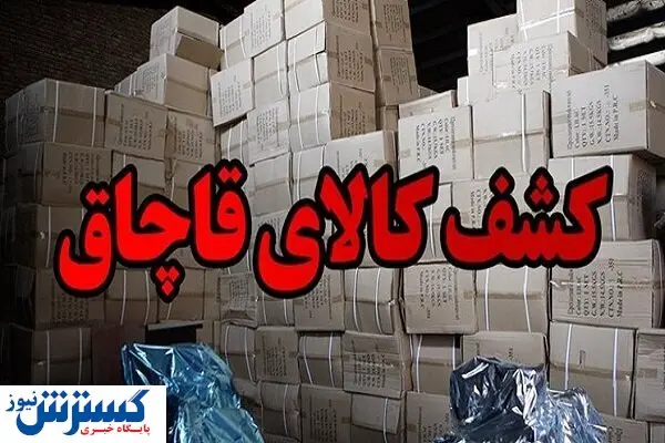 کشف محموله قاچاق ۱۰۰ میلیارد ریالی پارچه های خارجی