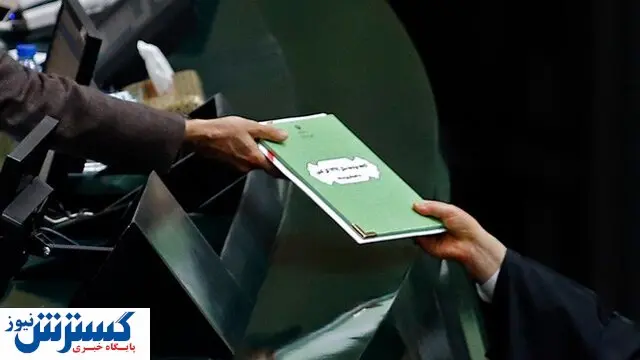 فوری/ کلیات لایحه بودجه ۱۴۰۳ تصویب شد