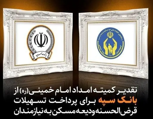 تقدیر کمیته امداد امام خمینی (ره) از بانک سپه