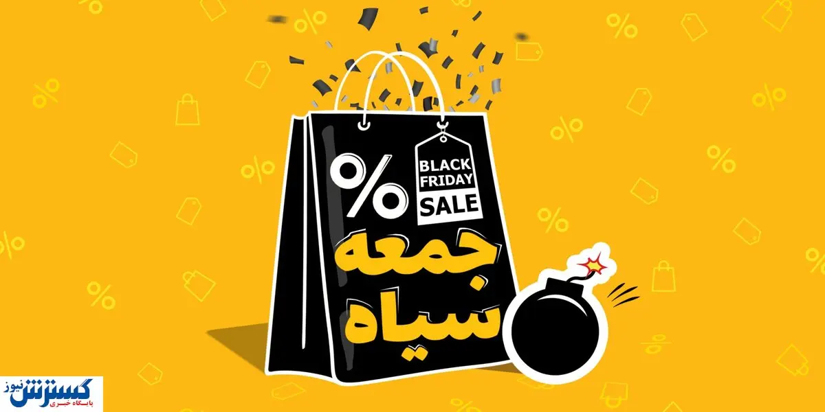 فرق جمعه سیاه ایرانی با بلک فرایدی خارجی ها / کاهش قیمت اجناس چند درصد است؟