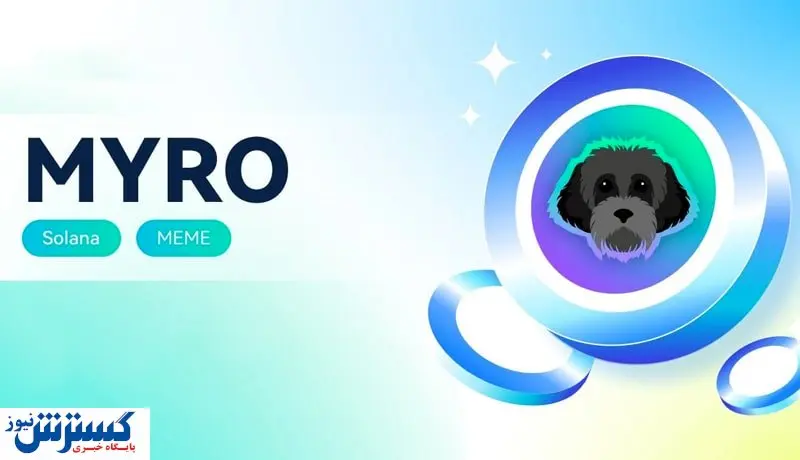 سولانا کنترل بازار میمکوینها را به دست گرفت / قیمت مایرو ۷۰۰درصد افزایش یافت