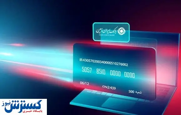 سامانه بارگذاری و مشاهده الکترونیکی تسهیلات بانک ایران زمین