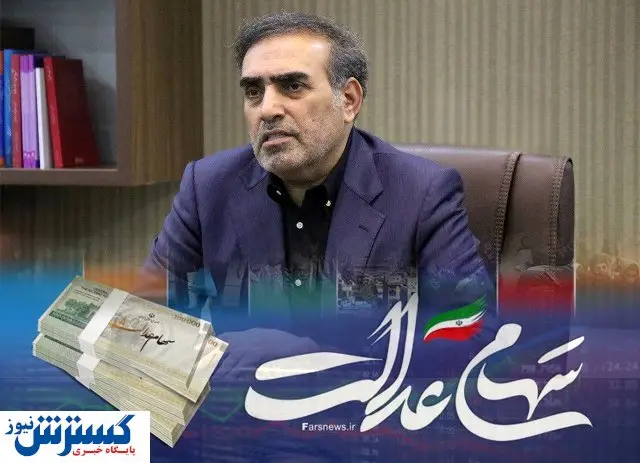 سود ۶۰۰ هزار تومانی سهام عدالت تا آخر آذر پرداخت می‌شود