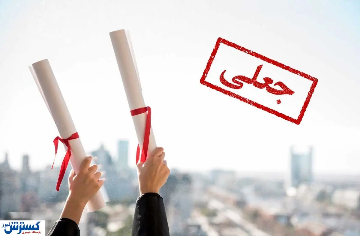 رواج جعل مدارک / کارت پایان خدمت چند؟