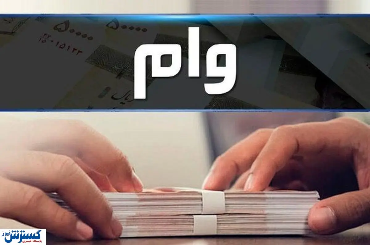 پرداخت وام فوری این بانک ها / شرایط دریافت اعلام شد