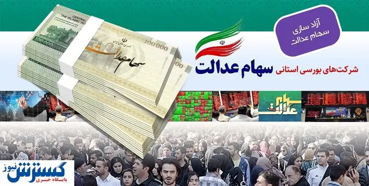 خبر فوری درباره واریز سود سهام عدالت / تکلیف جاماندگان مشخص شد