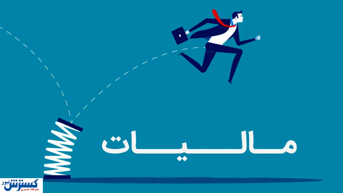 کاسبان هوشیار باشند / مالیات جدید در راه است