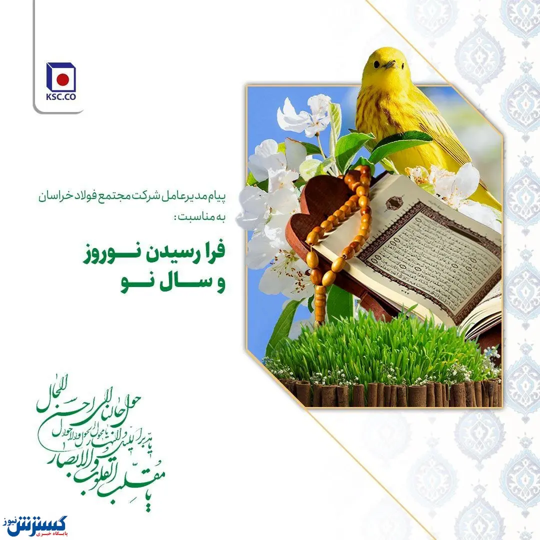 پیام مدیرعامل شرکت مجتمع فولاد خراسان به مناسبت فرا رسیدن نوروز و سال نو
